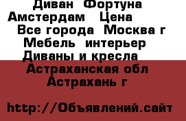 Диван «Фортуна» Амстердам › Цена ­ 5 499 - Все города, Москва г. Мебель, интерьер » Диваны и кресла   . Астраханская обл.,Астрахань г.